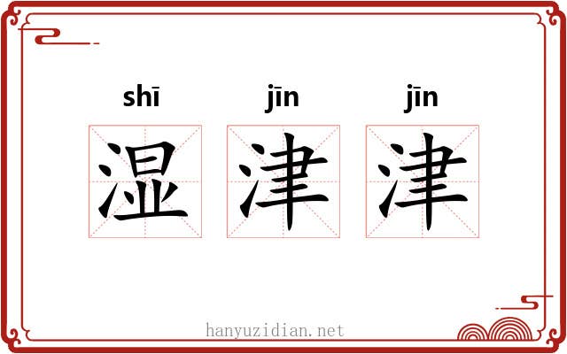 湿津津