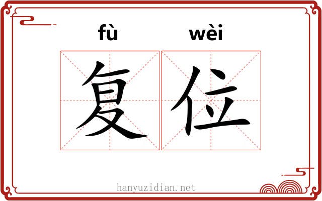复位