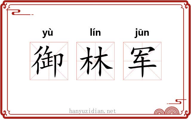 御林军
