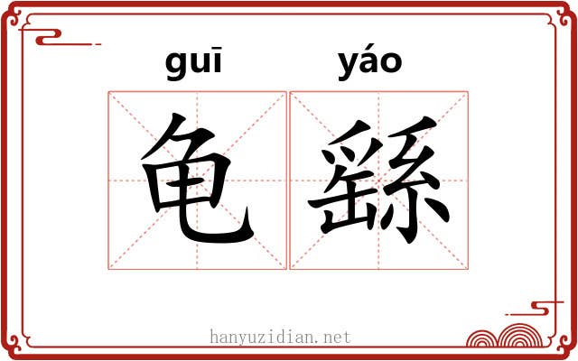 龟繇 龟繇