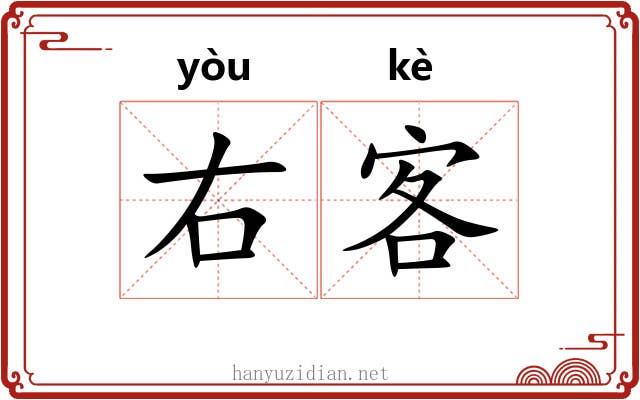 右客 右客
