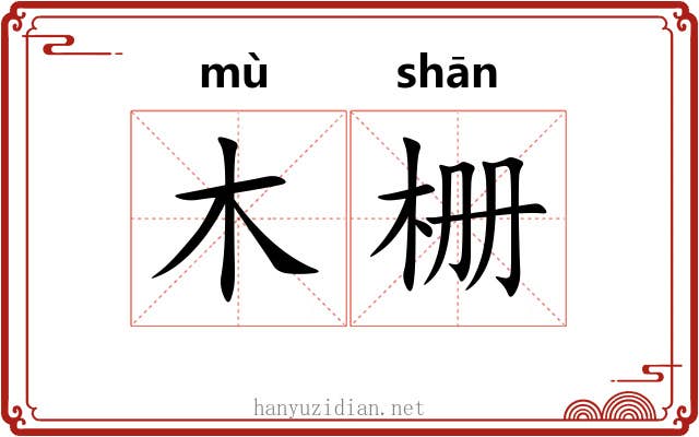 木栅