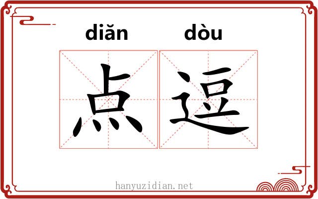 点逗 点逗