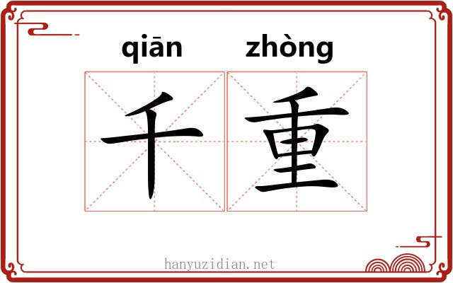 千重 千重