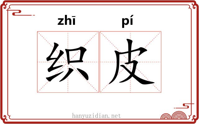 织皮
