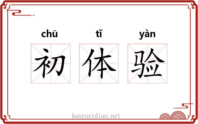 初体验 初体验