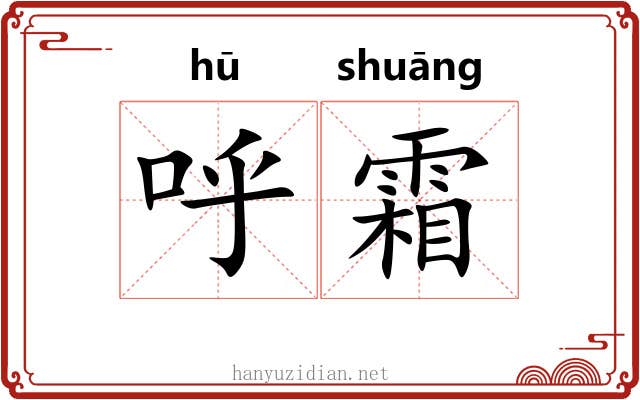 呼霜