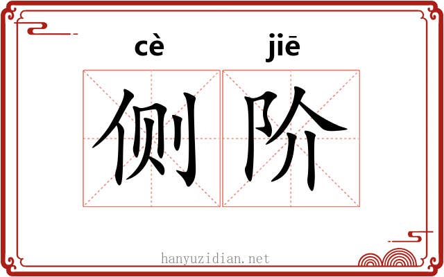 侧阶