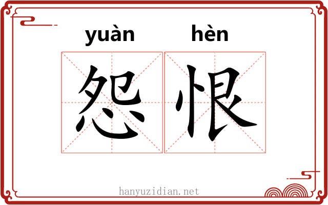 怨恨 怨恨
