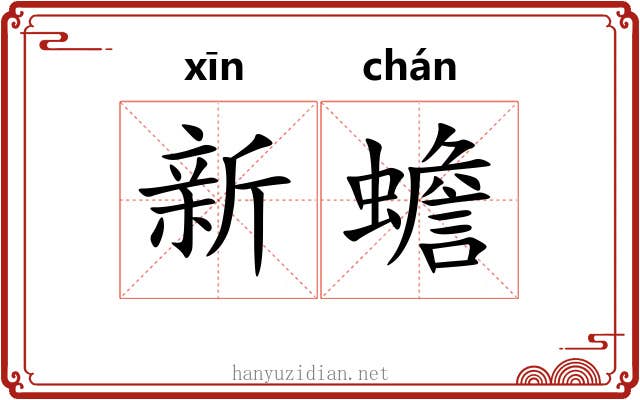 新蟾