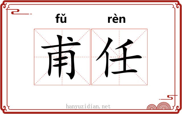 甫任