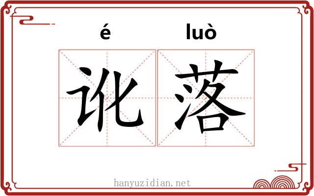 讹落 讹落