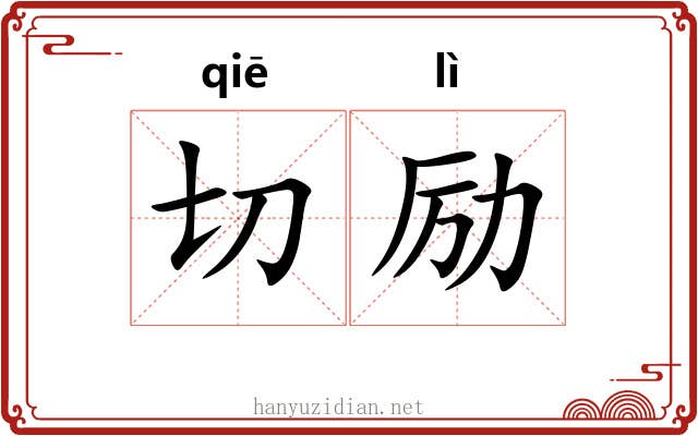 切励