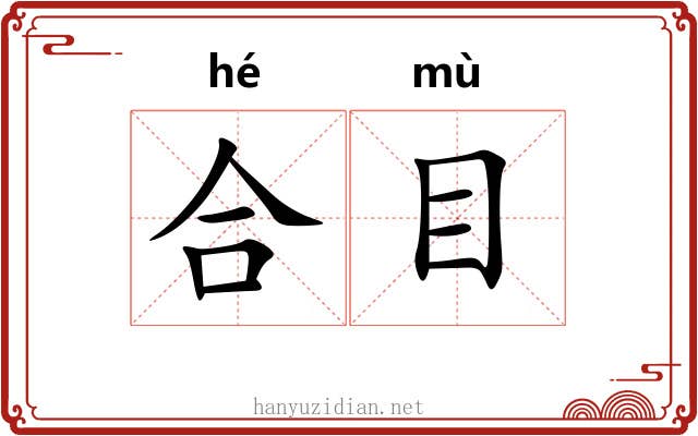 合目 合目