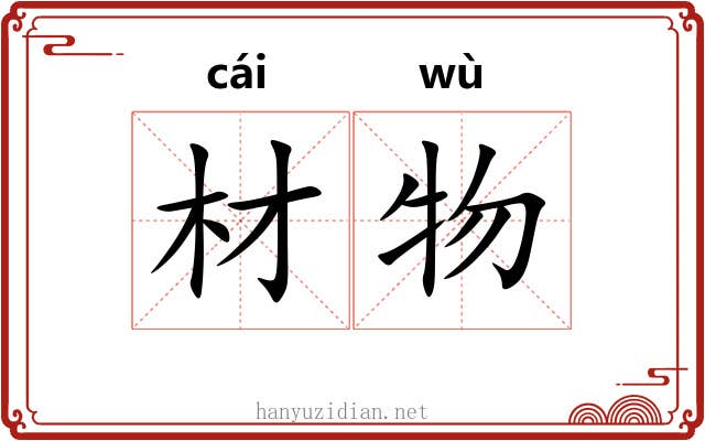 材物