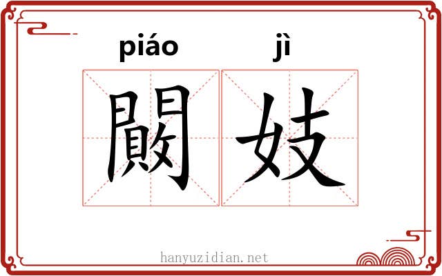 闝妓