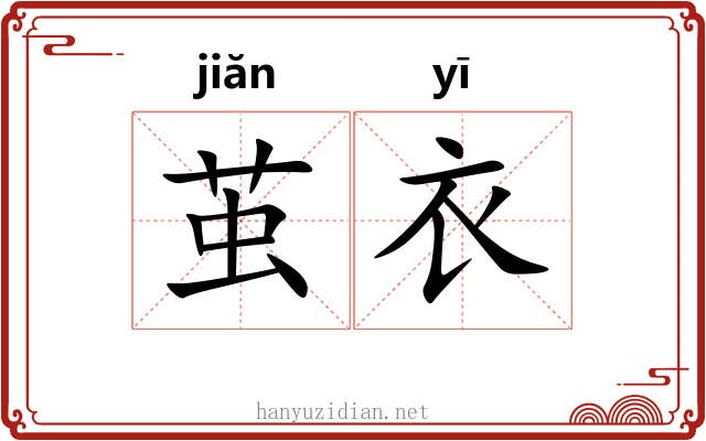 茧衣