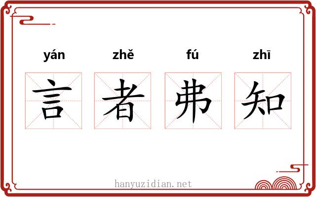 言者弗知 言者弗知
