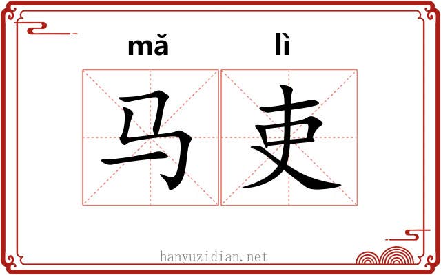 马吏