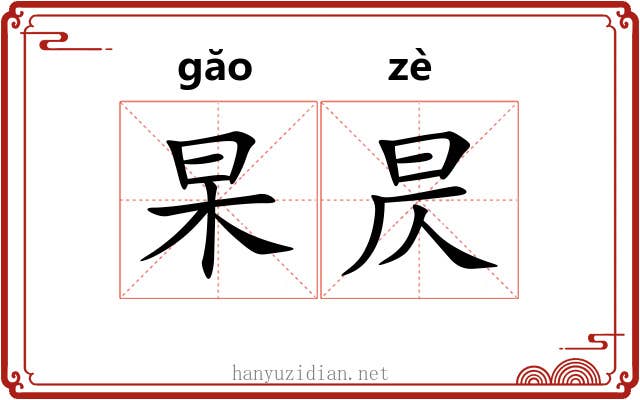 杲昃