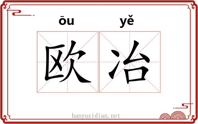 欧冶