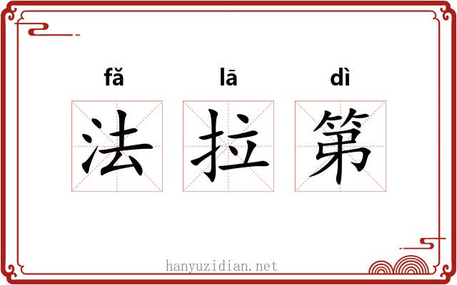 法拉第 法拉第