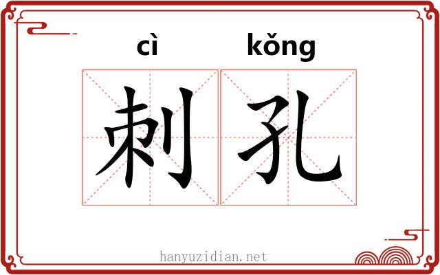 刺孔