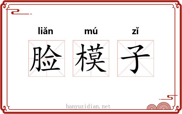 脸模子 脸模子