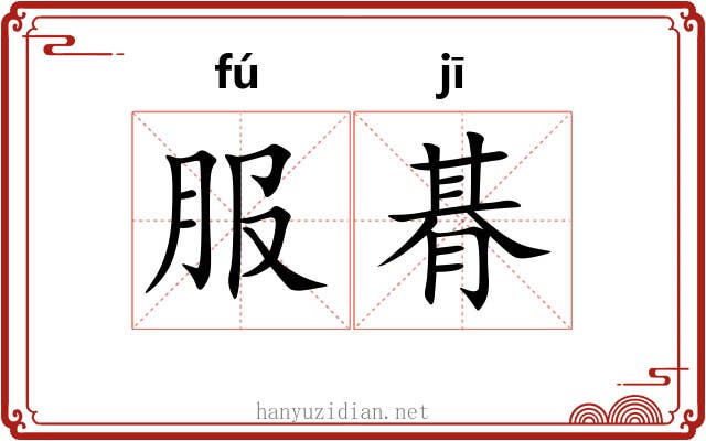 服朞