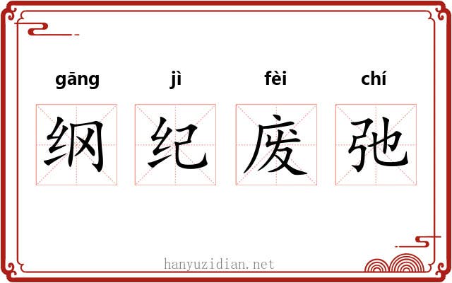 纲纪废弛