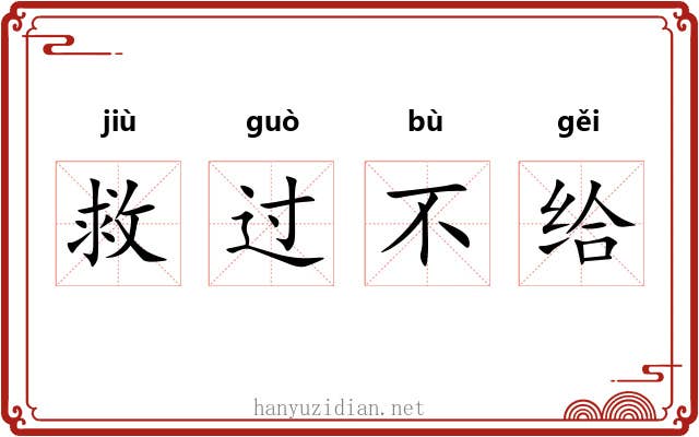 救过不给 救过不给