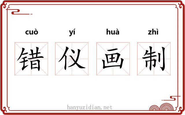 错仪画制 错仪画制