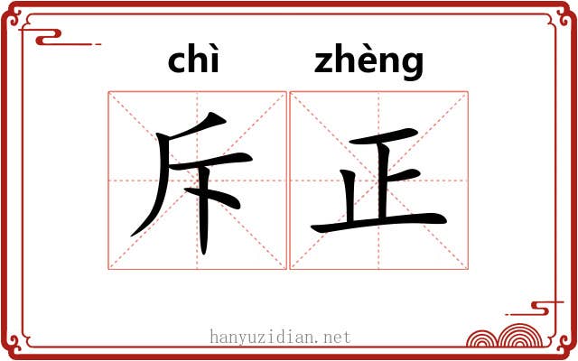 斥正 斥正