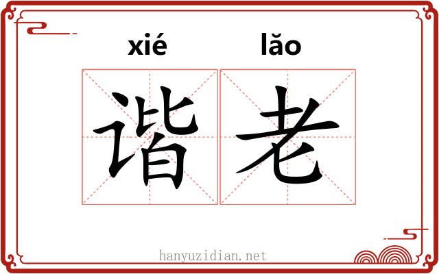 谐老 谐老