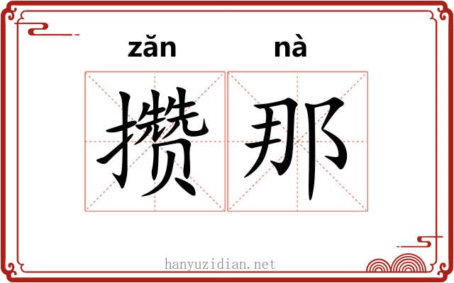 攒那