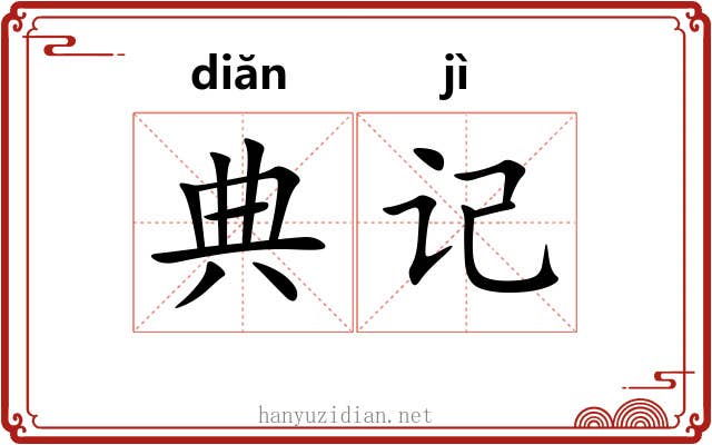 典记