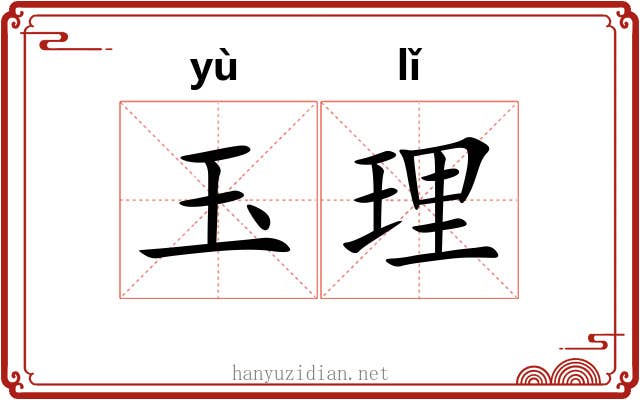玉理 玉理