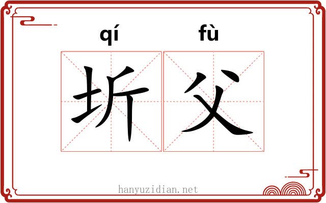 圻父