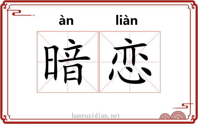 暗恋 暗恋