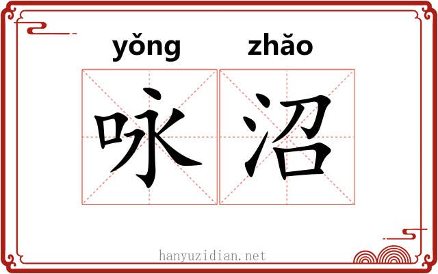 咏沼