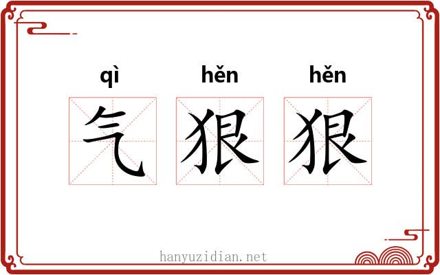 气狠狠