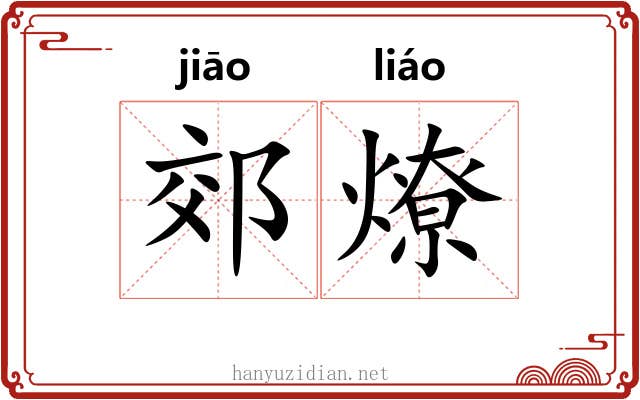 郊燎