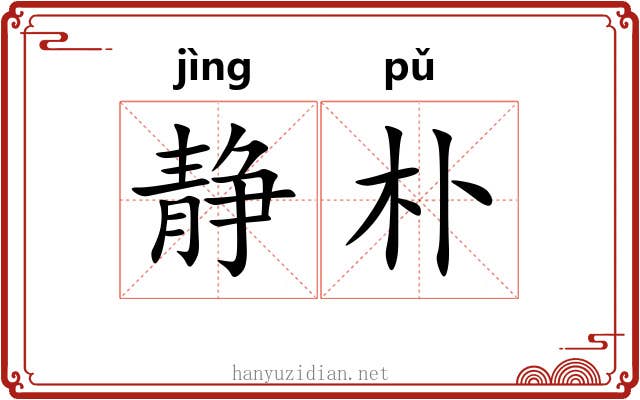 静朴