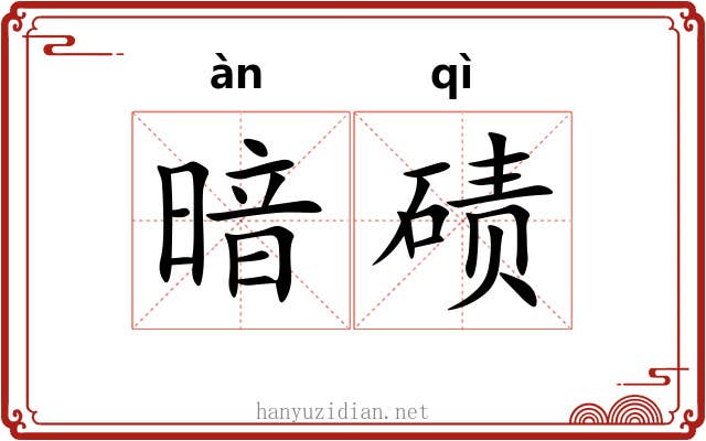 暗碛
