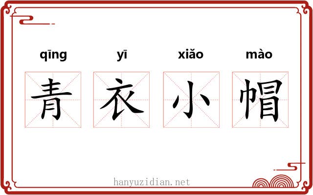 青衣小帽 青衣小帽