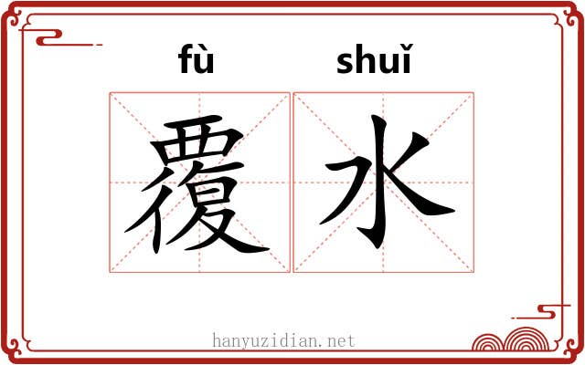 覆水 覆水