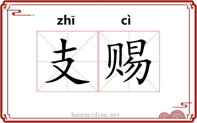 支赐