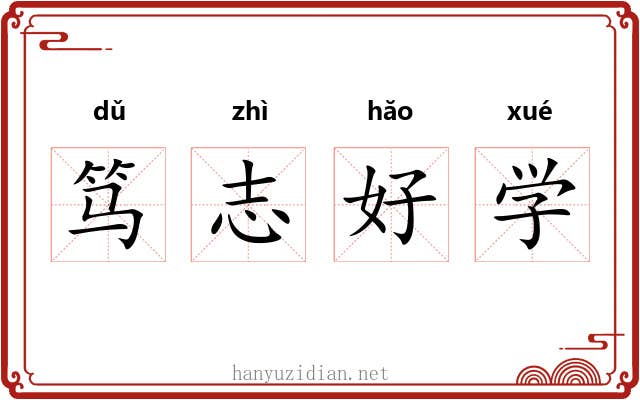 笃志好学