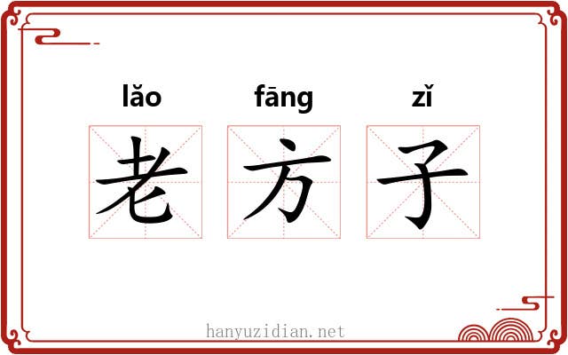 老方子 老方子