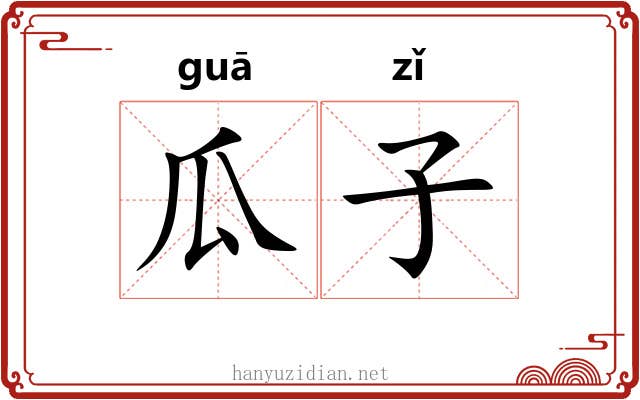 瓜子 瓜子